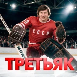 Афиша: Третьяк. 75! Юбилейное музыкально-ледовое шоу ко Дню рождения величайшего хоккеиста. в Москве 21 марта 2027