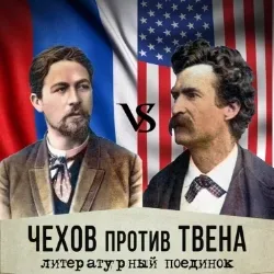 Афиша: Юмористический поединок Чехова и Твена в Москве 10 октября 2026