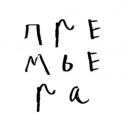 Афиша: Жил-был я в Санкт-Петербурге 13 октября 2026