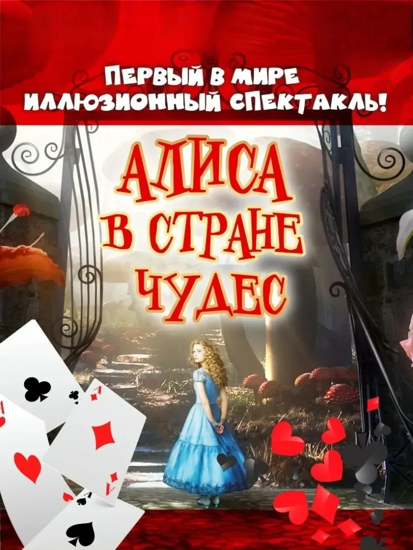 Афиша: Алиса в стране чудес в Волгограде 5 января 2027