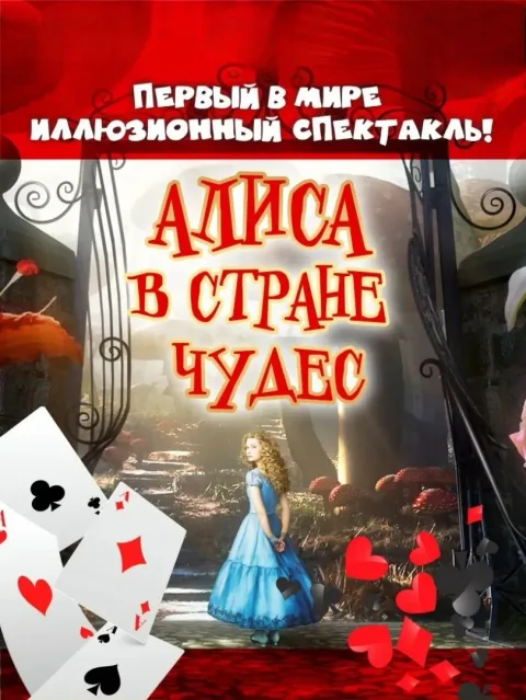 Афиша: Алиса в стране чудес в Волгограде 6 января 2027