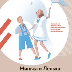 Афиша: Минька и Лёлька в Москве 15 ноября 2026