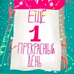 Афиша: Новогодняя ёлка со спектаклем «Ещё один прекрасный день!» в Екатеринбурге 3 января 2027