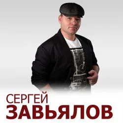 Афиша: Сергей Завьялов в Волгограде 23 января 2027