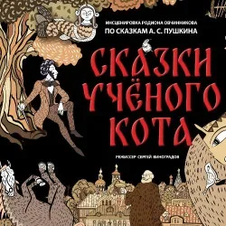 Афиша: Сказки учёного кота в Ярославле 24 октября 2026