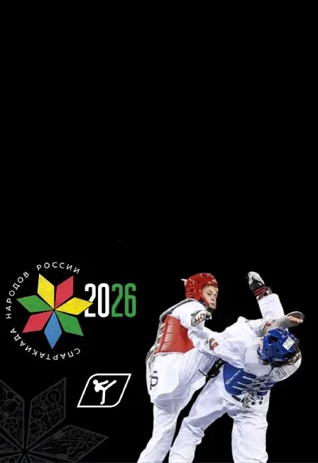 Афиша: Тхэквондо. Спартакиада народов России 2026 в Челябинске 15 сентября 2026