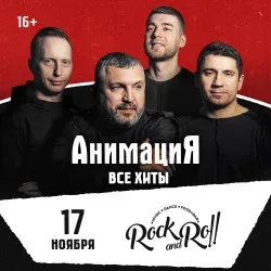 Афиша: 17.11.2026 / Абакан /Костя Кулясов и группа АнимациЯ /animaciya.online в Абакане 17 ноября 2026