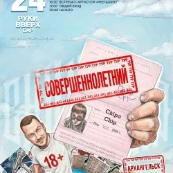 Афиша: 24.09 | ChipaChip | Архангельск в Архангельске 24 сентября 2026