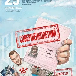 Афиша: 25.09 | ChipaChip | Вологда в Вологде 25 сентября 2026