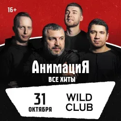 Афиша: 31.10.2026 / Егорьевск /Костя Кулясов и группа АнимациЯ /animaciya.online в Москве 31 октября 2026