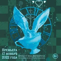 Афиша: Алиса в стране чудес в Новосибирске 1 ноября 2026