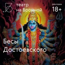 Афиша: Бесы Достоевского в Москве 18 ноября 2026
