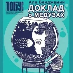 Афиша: Доклад о медузах в Новосибирске 29 декабря 2026