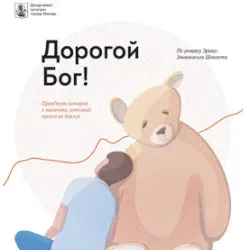 Афиша: Дорогой Бог! в Москве 18 октября 2026