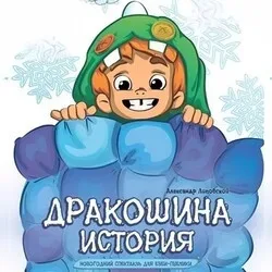 Афиша: Дракошина история в Новосибирске 27 декабря 2026