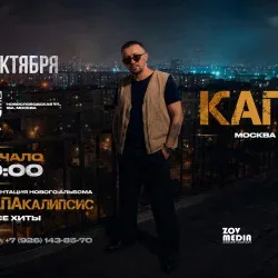 Афиша: Капа х 9 октября х Stereo People Москва в Москве 9 октября 2026