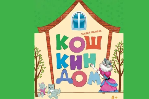 Афиша: Кошкин дом в Новосибирске 28 ноября 2026