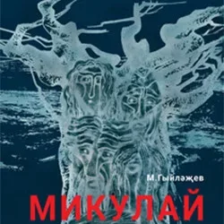 Афиша: Микулай в Казани 20 ноября 2026