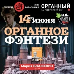 Афиша: Органное фэнтези в Томске 6 ноября 2026