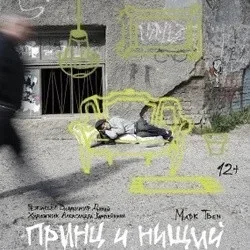 Афиша: Принц и нищий в Новосибирске 30 декабря 2026