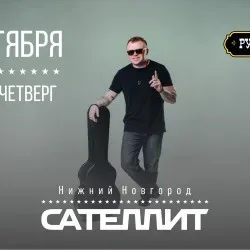 Афиша: Сателлит / 22 октября / Нижний Новгород в Нижнем Новгороде 22 октября 2026