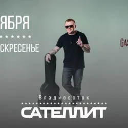 Афиша: Сателлит / 4 октября / Владивосток во Владивостоке 4 октября 2026
