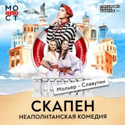 Афиша: Скапен. Неаполитанская комедия в Москве 22 ноября 2026
