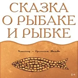 Афиша: Сказка о рыбаке и рыбке в Новосибирске 10 ноября 2026