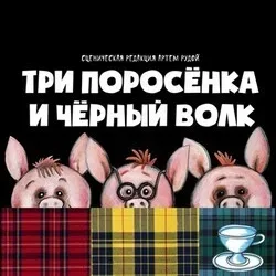 Афиша: Три поросёнка и Чёрный волк в Красноярске 25 октября 2026