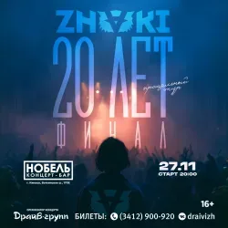 Афиша: ZNAKI в Ижевске в Ижевске 27 ноября 2026