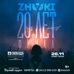 Афиша: ZNAKI в Перми в Перми 26 ноября 2026