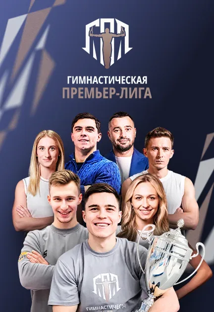 Афиша: Гимнастическая Премьер-Лига. ГК ХК «Спартак-Москва» – АГГА в Москве 20 сентября 2026