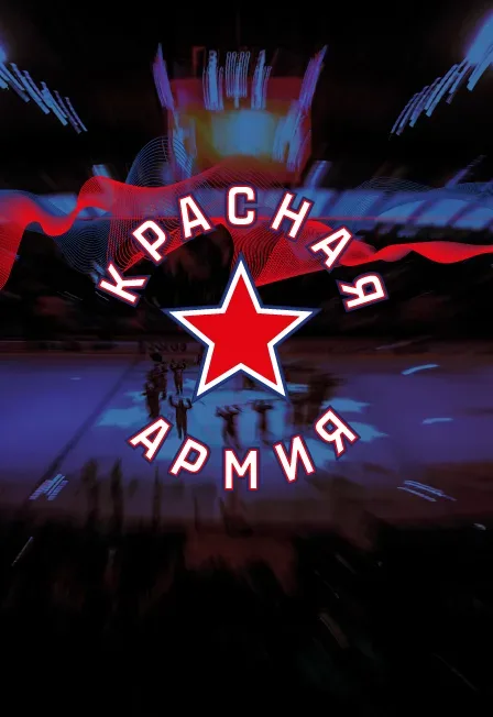Афиша: Красная Армия - Ак. Михайлова в Москве 16 сентября 2026