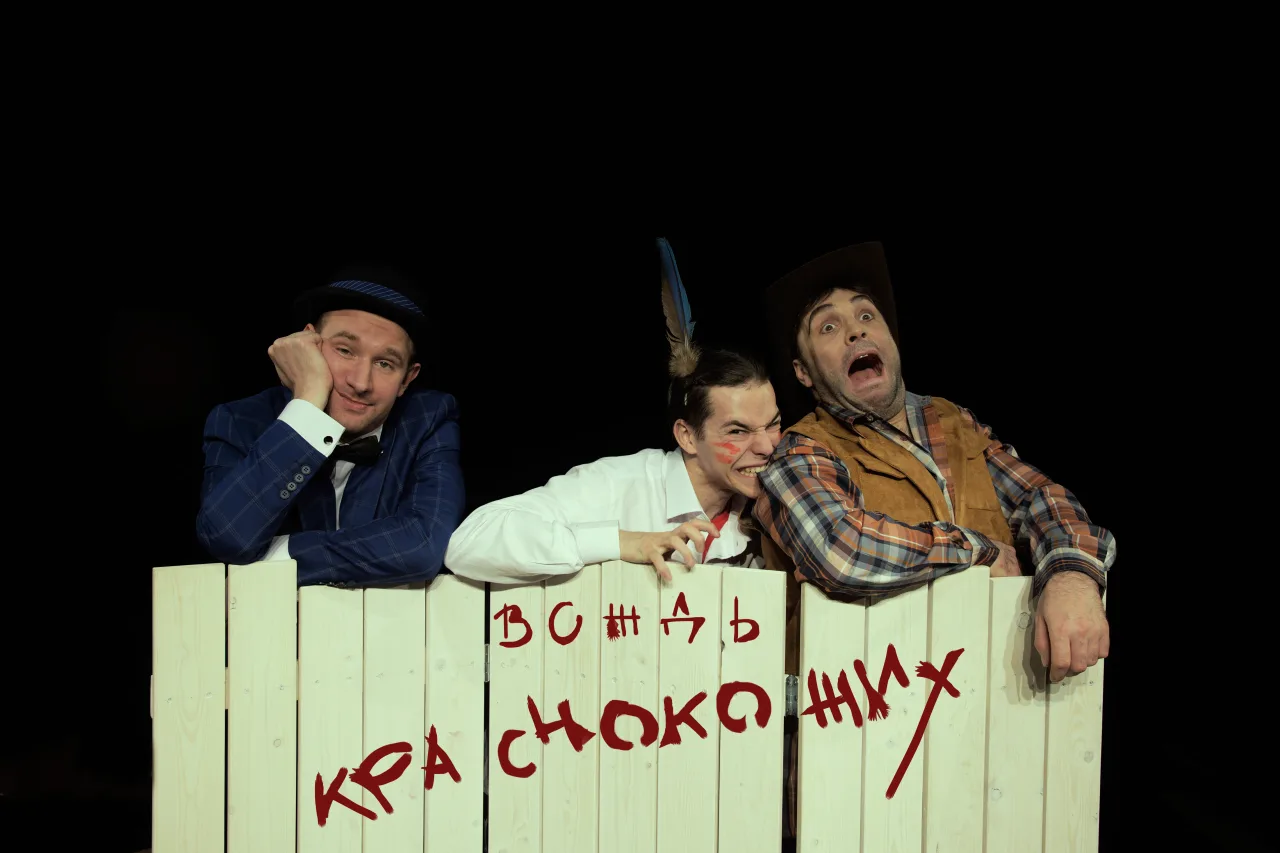 Афиша: Вождь краснокожих в Санкт-Петербурге 4 октября 2026