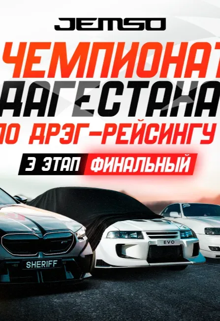 Афиша: 3 этап. Чемпионат Дагестана по Дрэг-рейсингу. в Махачкале 3 октября 2026