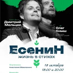 Афиша: Есенин в Москве 18 октября 2026