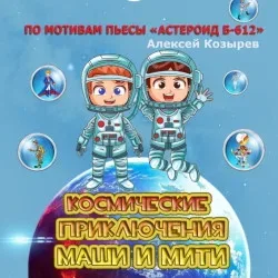 Афиша: Космические приключения Маши и Мити в Санкт-Петербурге 10 октября 2026