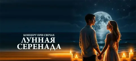 Афиша: Лунная серенада в Сочи 25 ноября 2026
