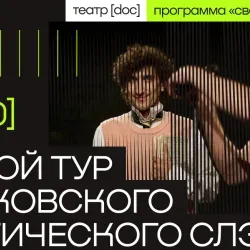 Афиша: Московский поэтический слэм. III Тур в Москве 19 октября 2026
