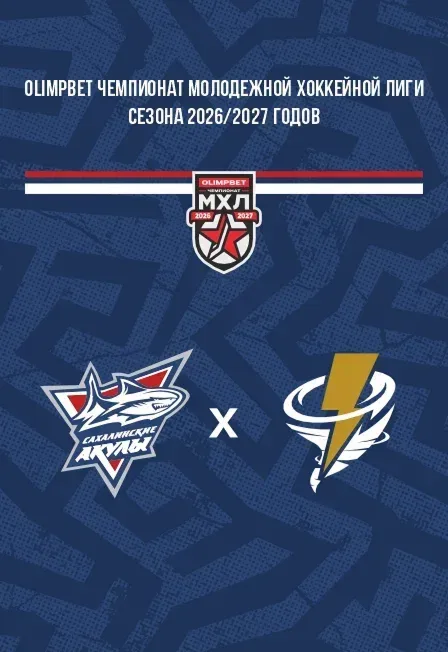 Афиша: Сахалинские Акулы VS Тайфун в Южно-Сахалинск 25 сентября 2026