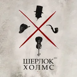 Афиша: Шерлок Холмс в Краснодаре 29 ноября 2026