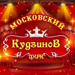 Афиша: Цирк-шапито «Кудзинов» в Москве 17 октября 2026