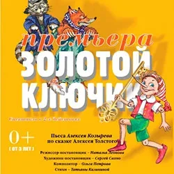 Афиша: Золотой ключик в Санкт-Петербурге 24 октября 2026