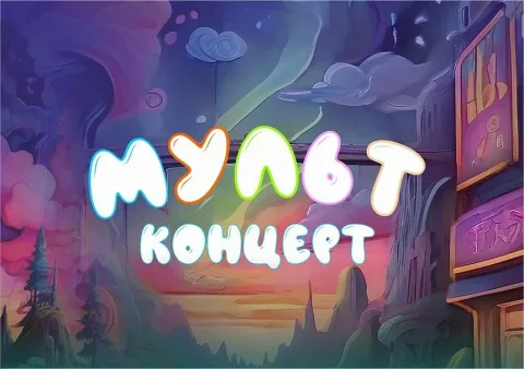 Афиша: Мультконцерт в Казани 14 ноября 2026