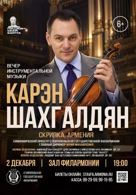 Афиша: Вечер инструментальной музыки в Ставрополе 2 декабря 2026