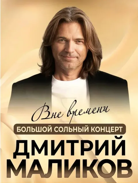 Афиша: Дмитрий Маликов в Волгограде 17 февраля 2027