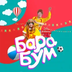 Афиша: Эстрадно-цирковое клоунское шоу «БараБУМ» #N/A 24 октября 2026