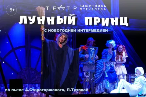 Афиша: «Лунный принц» с новогодней интермедией в Краснодаре 10 января 2027