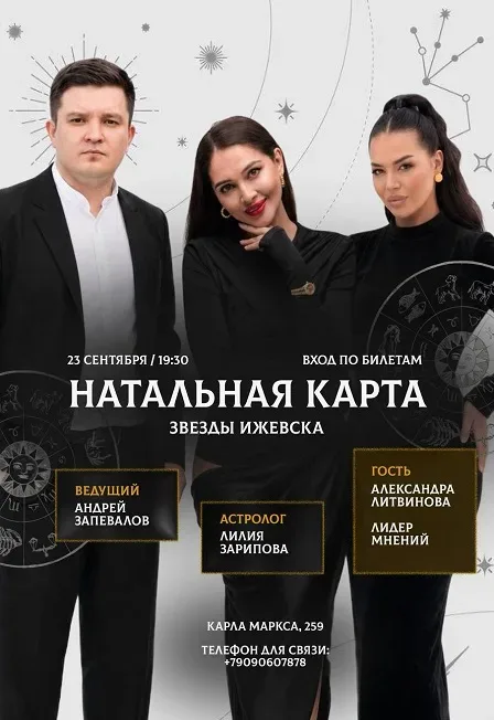 Афиша: Натальная карта. Звезды Ижевска в Ижевске 23 сентября 2026
