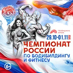 Афиша: Первенство и чемпионат России по бодибилдингу в Краснодаре 30 октября 2026